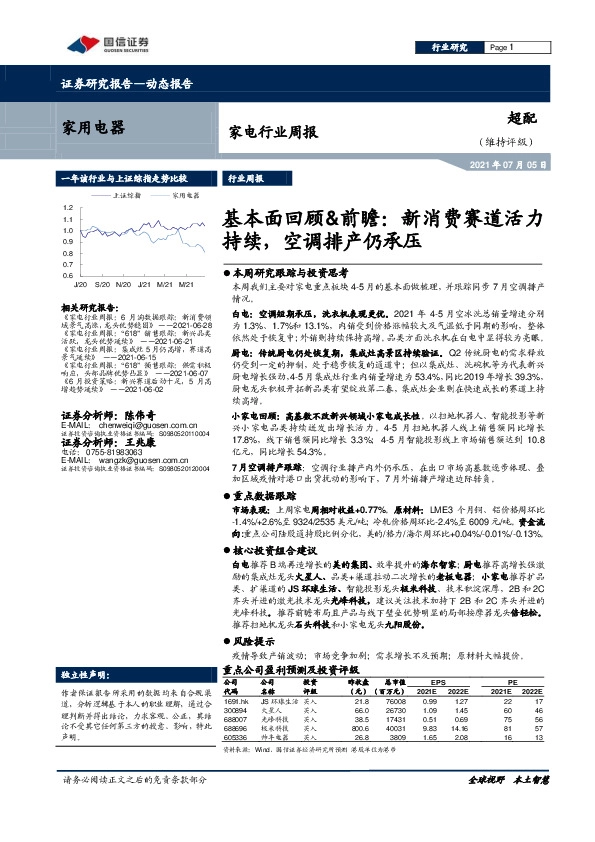 家电行业周报：基本面回顾&前瞻：新消费赛道活力持续，空调排产仍承压