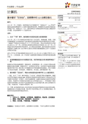 计算机行业点评：重申看好“泛安全”，迎接事件和Q3业绩双催化