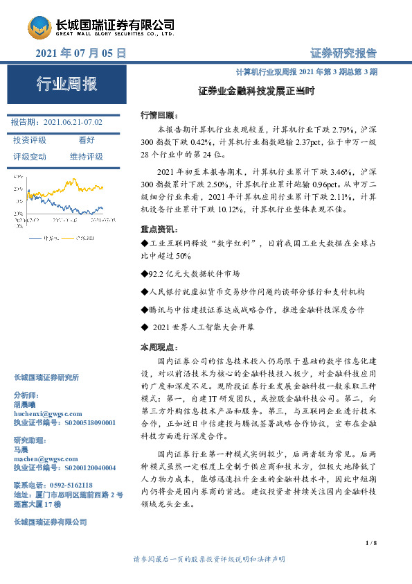 计算机行业双周报2021年第3期总第3期：证券业金融科技发展正当时
