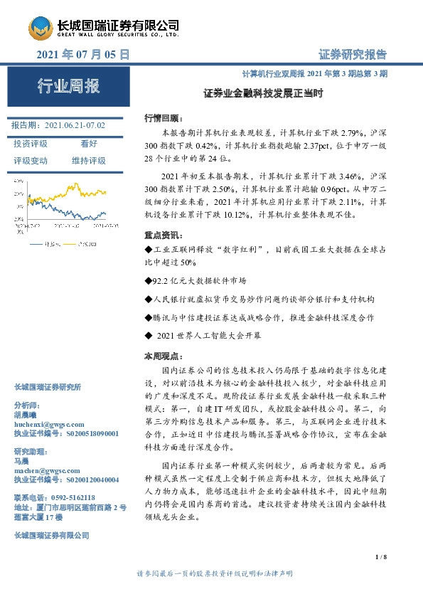 计算机行业双周报2021年第3期总第3期：证券业金融科技发展正当时