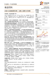 食品饮料行业研究周报：必选大众品触底待反弹，白酒H2呈接力式发展