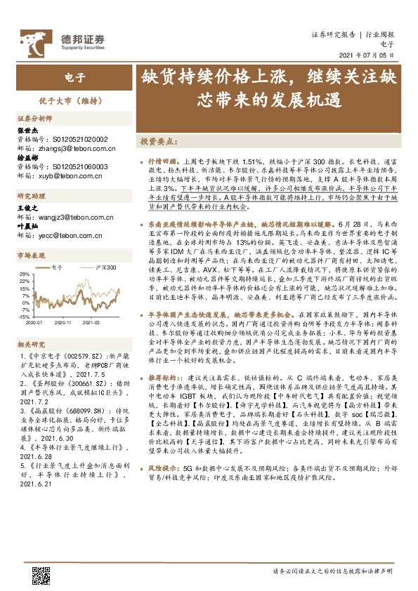 电子行业周报：缺货持续价格上涨，继续关注缺芯带来的发展机遇