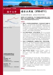 通信业周报：集采推动5G建设，建网应用双强可期