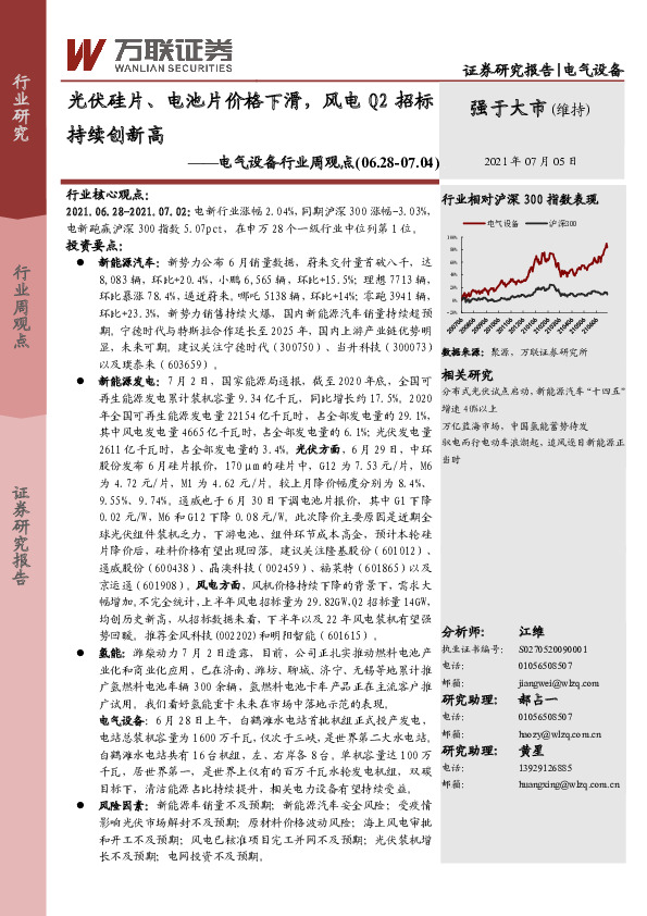 电气设备行业周观点：光伏硅片、电池片价格下滑，风电Q2招标持续创新高