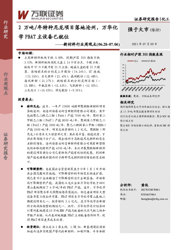 新材料行业周观点：2万吨/年特种尼龙项目落地沧州，万华化学PBAT主设备已就位