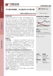 通信行业周观点：半年报即将披露，关注通信行业中报行情