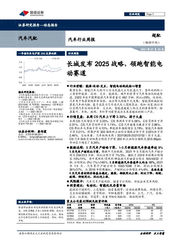 汽车行业周报：长城发布2025战略，领跑智能电动赛道