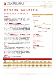 房地产行业2021年6月销售数据点评：销售增速回落，各梯队显著分化