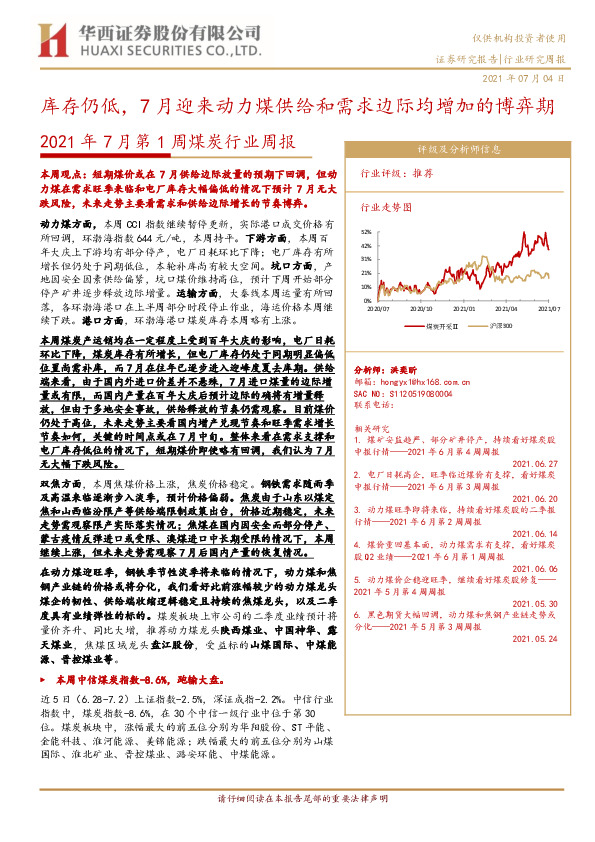 2021年7月第1周煤炭行业周报：库存仍低，7月迎来动力煤供给和需求边际均增加的博弈期