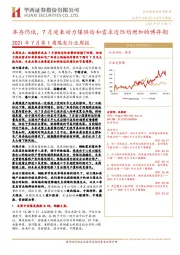 2021年7月第1周煤炭行业周报：库存仍低，7月迎来动力煤供给和需求边际均增加的博弈期