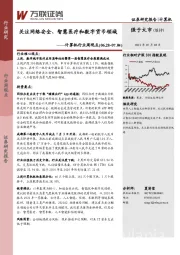 计算机行业周观点：关注网络安全、智慧医疗和数字货币领域