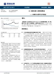 传媒行业事件点评报告：从《眷思量》看国漫赛道