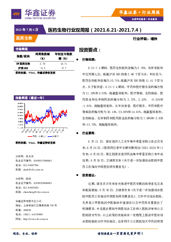医药生物行业双周报