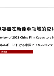 2021年中国薄膜电容器在新能源领域的应用概览