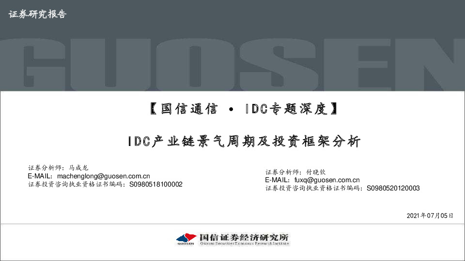 【国信通信∙IDC专题深度】IDC产业链景气周期及投资框架分析