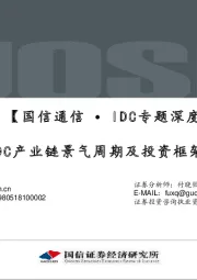 【国信通信∙IDC专题深度】IDC产业链景气周期及投资框架分析