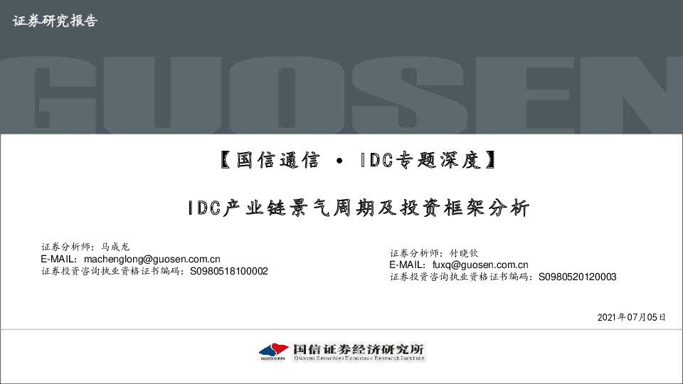 【国信通信∙IDC专题深度】IDC产业链景气周期及投资框架分析