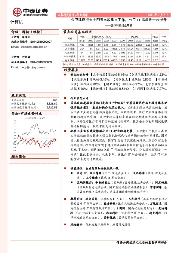 医疗科技行业周报：公卫建设成为十四五医改重点工作，公卫IT需求进一步提升
