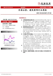 建筑装饰行业周报