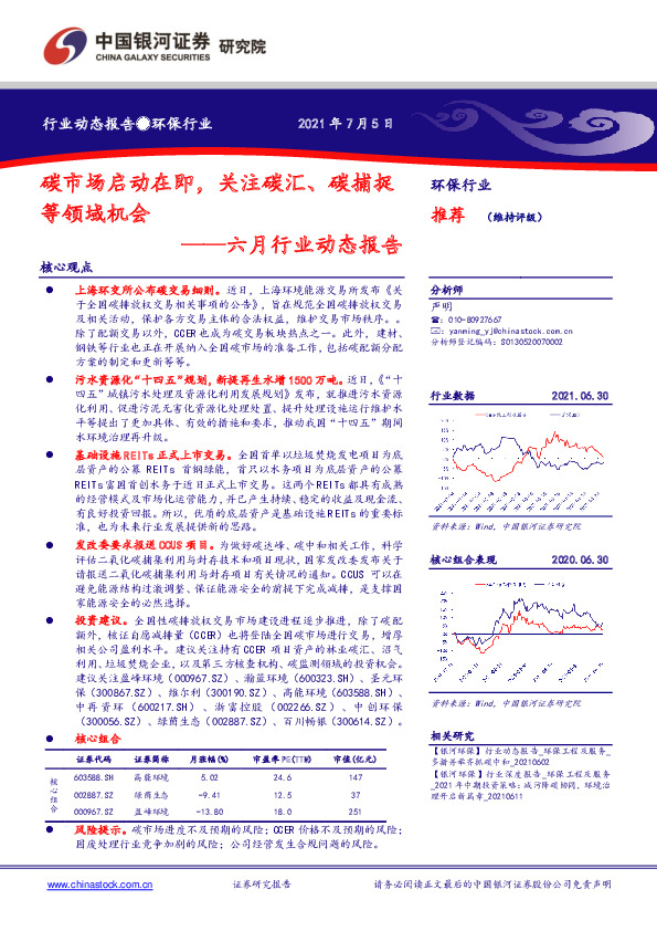 环保行业六月行业动态报告：碳市场启动在即，关注碳汇、碳捕捉等领域机会
