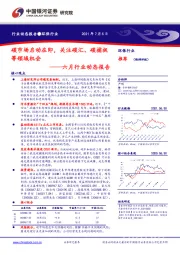 环保行业六月行业动态报告：碳市场启动在即，关注碳汇、碳捕捉等领域机会