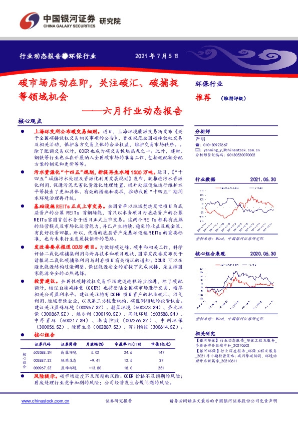 环保行业六月行业动态报告：碳市场启动在即，关注碳汇、碳捕捉等领域机会