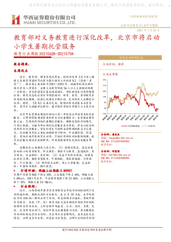 教育行业周报：教育部对义务教育进行深化改革，北京市将启动小学生暑期托管服务