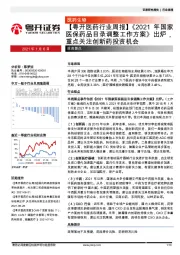 【粤开医药行业周报】《2021年国家医保药品目录调整工作方案》出炉，重点关注创新药投资机会
