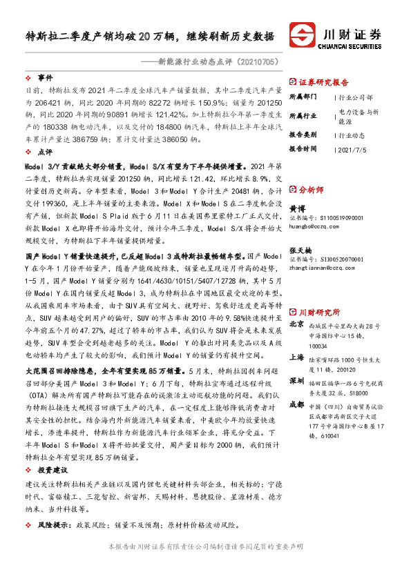 新能源行业动态点评：特斯拉二季度产销均破20万辆，继续刷新历史数据