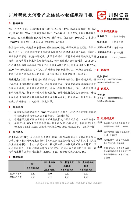 大消费产业链核心数据跟踪日报