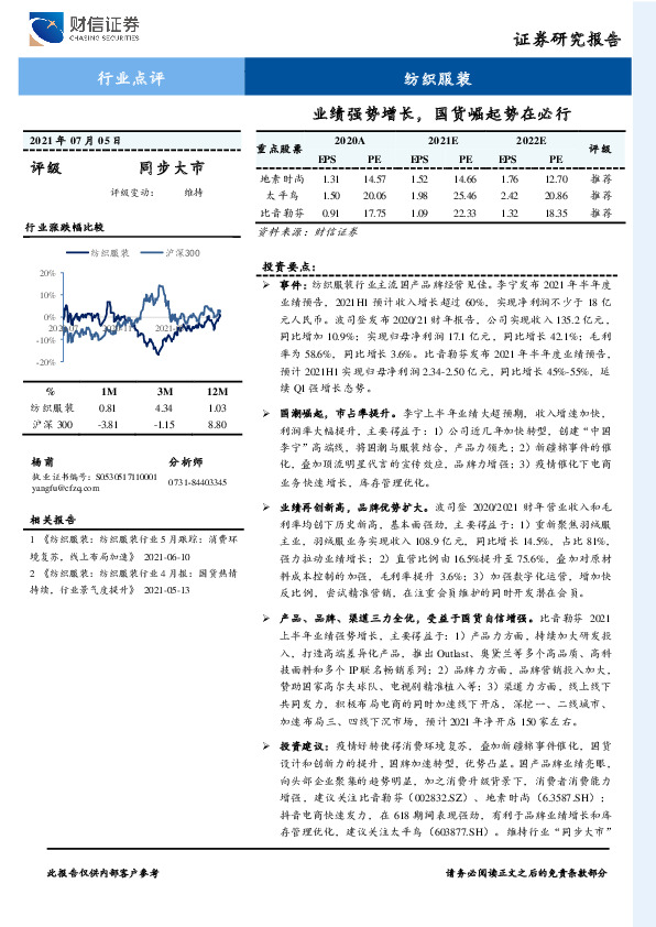 纺织服装行业点评：业绩强势增长，国货崛起势在必行