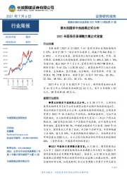 医药生物行业双周报2021年第13期总第37期：第五批国采中选结果正式公布2021年医保目录调整方案正式官宣