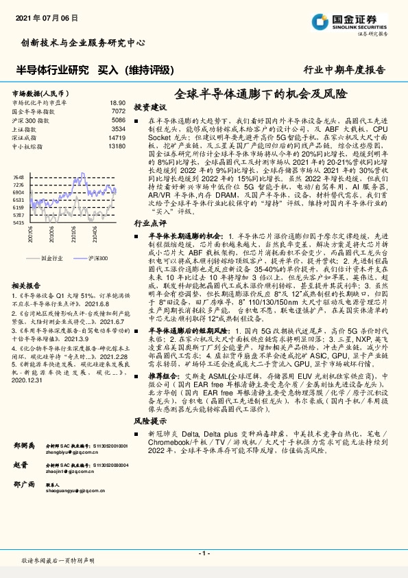 半导体行业研究：全球半导体通膨下的机会及风险