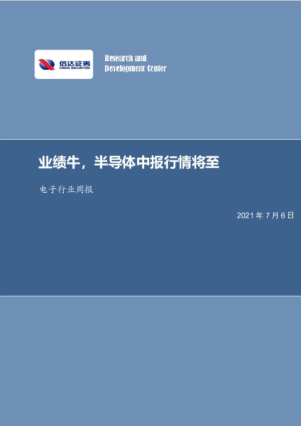 电子行业周报：业绩牛，半导体中报行情将至
