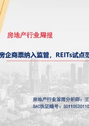 房地产行业周报：房企商票纳入监管，REITs试点范围增加保障性租赁住房