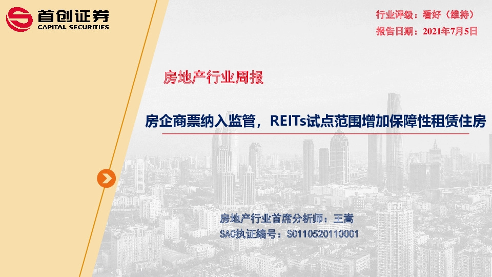 房地产行业周报：房企商票纳入监管，REITs试点范围增加保障性租赁住房
