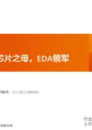 计算机行业：华大九天：芯片之母，EDA领军