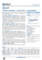 建筑材料：头部防水企业强强联合，龙头竞争力强化、行业格局持续优化