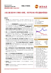 影视传媒行业周报：王者占据2021H1手游收入榜首，北京市启动小学生暑期托管服务