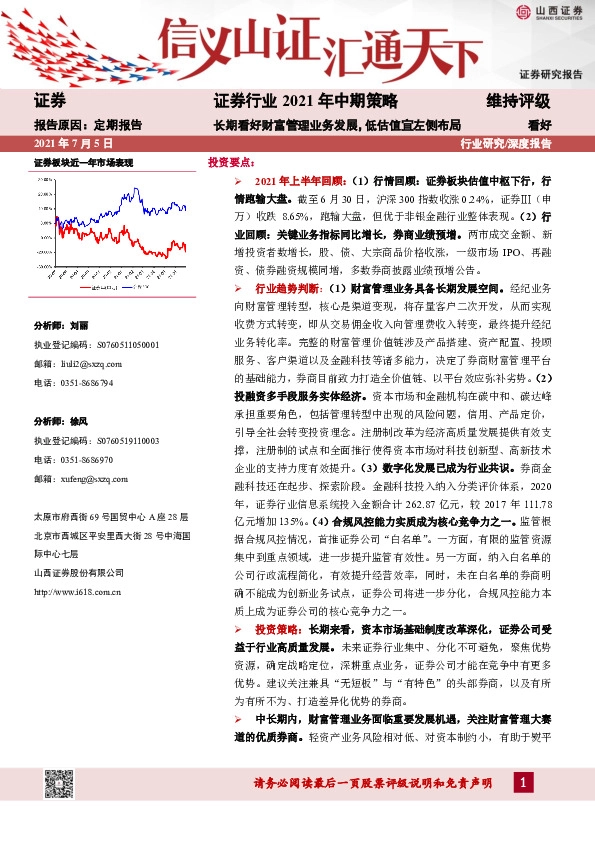 证券行业2021年中期策略：长期看好财富管理业务发展，低估值宜左侧布局