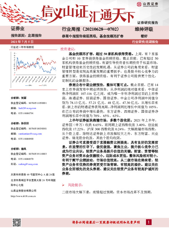 证券行业周报：券商中报预告表现亮眼，基金投顾再扩容