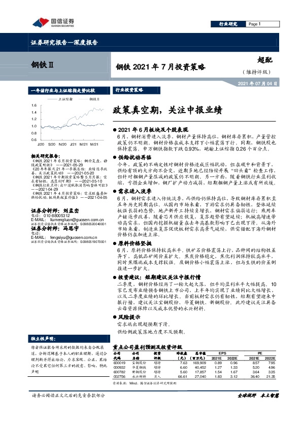 钢铁2021年7月投资策略：政策真空期，关注中报业绩