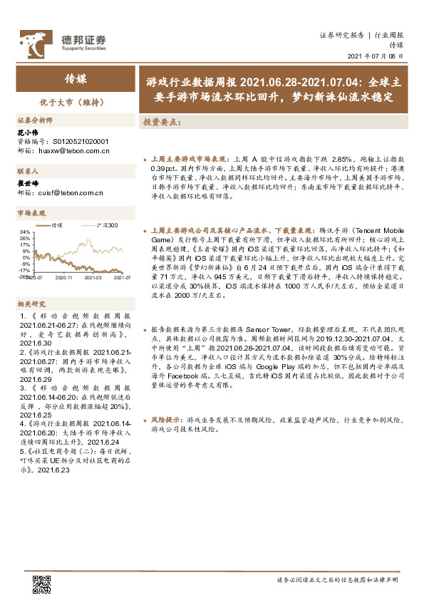 游戏行业数据周报：全球主要手游市场流水环比回升，梦幻新诛仙流水稳定