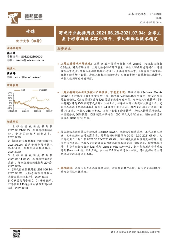 游戏行业数据周报：全球主要手游市场流水环比回升，梦幻新诛仙流水稳定
