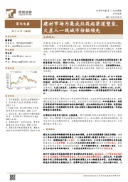 家用电器行业周报:建材市场为集成灶筑起渠道壁垒,火星人一线城市份额领先