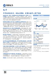 半导体设备系列：刻蚀主赛道，有望加速导入国产设备