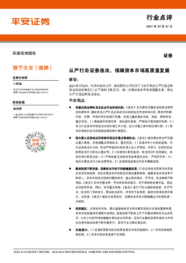 证券行业点评：从严打击证券违法，保障资本市场高质量发展