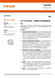 证券行业点评:从严打击证券违法,保障资本市场高质量发展