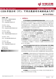 碳中和系列报告：CCER价值分析（中）：可再生能源项目减排效益几何？