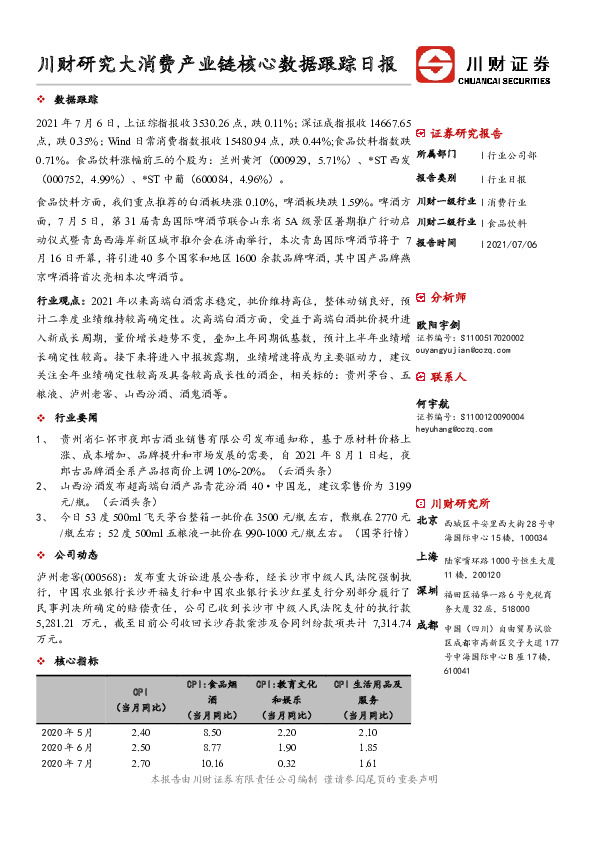 大消费产业链核心数据跟踪日报